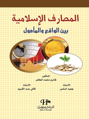 cover image of المصارف الإسلامية بين الواقع و المأمول